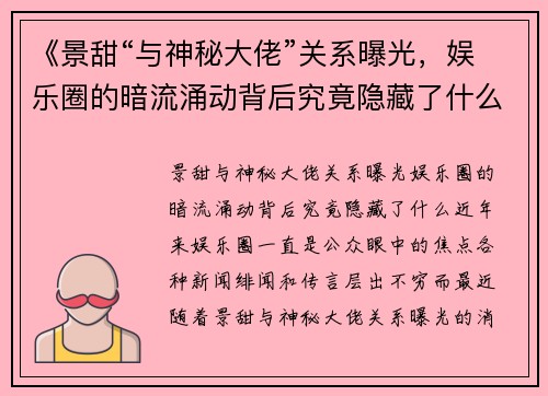 《景甜“与神秘大佬”关系曝光，娱乐圈的暗流涌动背后究竟隐藏了什么？》