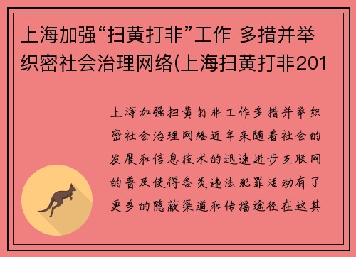 上海加强“扫黄打非”工作 多措并举织密社会治理网络(上海扫黄打非2019)
