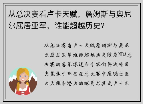 从总决赛看卢卡天赋，詹姆斯与奥尼尔屈居亚军，谁能超越历史？