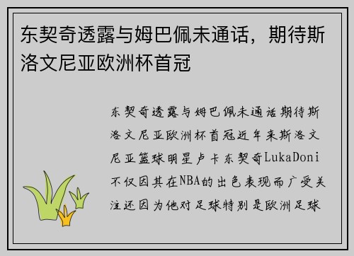 东契奇透露与姆巴佩未通话，期待斯洛文尼亚欧洲杯首冠