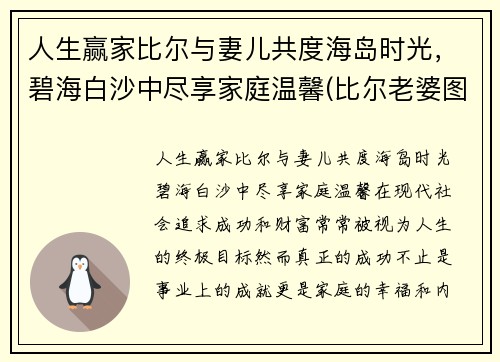 人生赢家比尔与妻儿共度海岛时光，碧海白沙中尽享家庭温馨(比尔老婆图片)