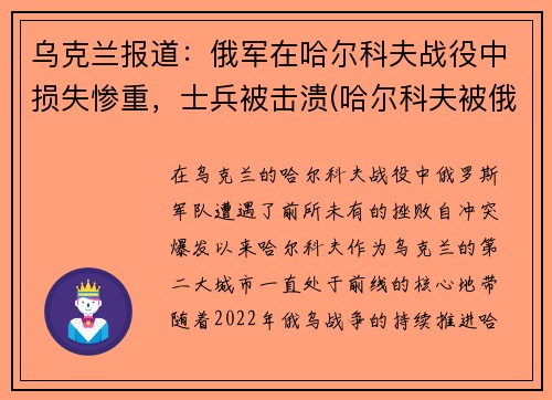乌克兰报道：俄军在哈尔科夫战役中损失惨重，士兵被击溃(哈尔科夫被俄罗斯占领了吗)