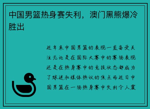 中国男篮热身赛失利，澳门黑熊爆冷胜出