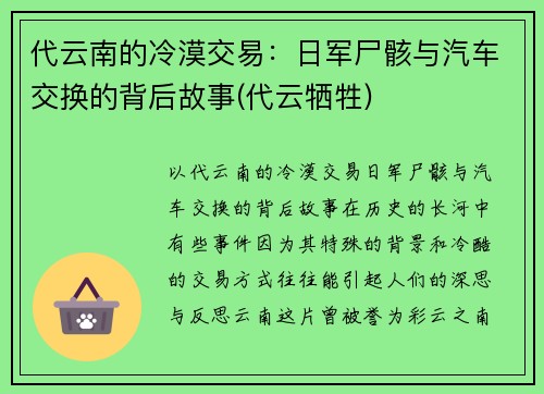 代云南的冷漠交易：日军尸骸与汽车交换的背后故事(代云牺牲)