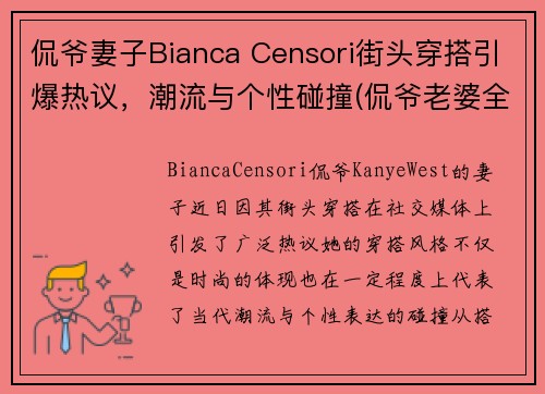 侃爷妻子Bianca Censori街头穿搭引爆热议，潮流与个性碰撞(侃爷老婆全名)