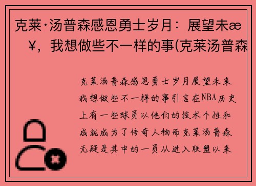克莱·汤普森感恩勇士岁月：展望未来，我想做些不一样的事(克莱汤普森的励志的话)