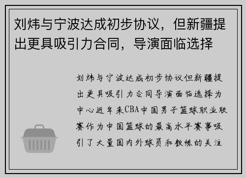 刘炜与宁波达成初步协议，但新疆提出更具吸引力合同，导演面临选择