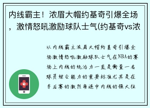 内线霸主！浓眉大帽约基奇引爆全场，激情怒吼激励球队士气(约基奇vs浓眉哥)