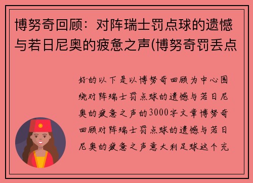 博努奇回顾：对阵瑞士罚点球的遗憾与若日尼奥的疲惫之声(博努奇罚丢点球)