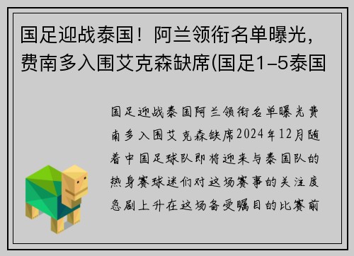 国足迎战泰国！阿兰领衔名单曝光，费南多入围艾克森缺席(国足1-5泰国 赛后球迷彻底愤怒 围堵国足大巴高喊解散)