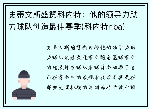 史蒂文斯盛赞科内特：他的领导力助力球队创造最佳赛季(科内特nba)