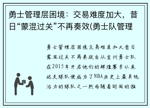 勇士管理层困境：交易难度加大，昔日“蒙混过关”不再奏效(勇士队管理层人员)