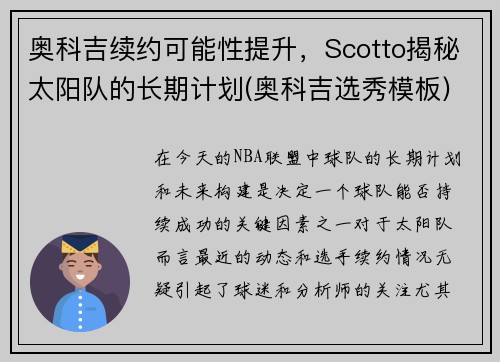 奥科吉续约可能性提升，Scotto揭秘太阳队的长期计划(奥科吉选秀模板)