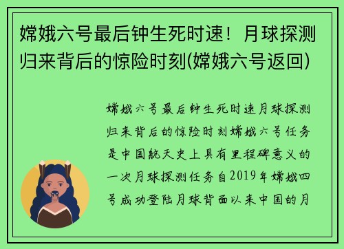 嫦娥六号最后钟生死时速！月球探测归来背后的惊险时刻(嫦娥六号返回)