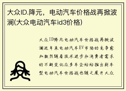 大众ID.降元，电动汽车价格战再掀波澜(大众电动汽车id3价格)
