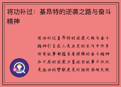 将功补过：基昂特的逆袭之路与奋斗精神