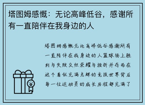 塔图姆感慨：无论高峰低谷，感谢所有一直陪伴在我身边的人