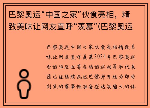 巴黎奥运“中国之家”伙食亮相，精致美味让网友直呼“羡慕”(巴黎奥运会中国队)