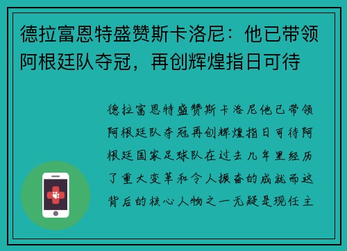 德拉富恩特盛赞斯卡洛尼：他已带领阿根廷队夺冠，再创辉煌指日可待