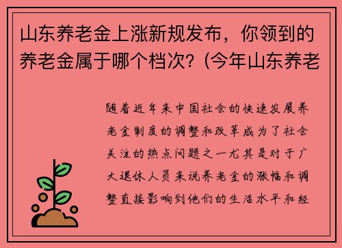 山东养老金上涨新规发布，你领到的养老金属于哪个档次？(今年山东养老金调整新方案出台一览)