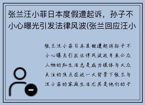 张兰汪小菲日本度假遭起诉，孙子不小心曝光引发法律风波(张兰回应汪小菲离婚)
