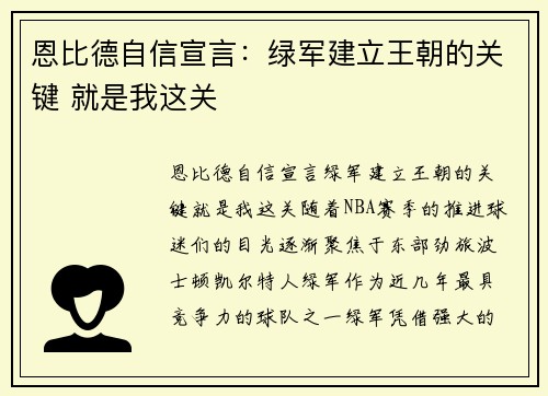 恩比德自信宣言：绿军建立王朝的关键 就是我这关
