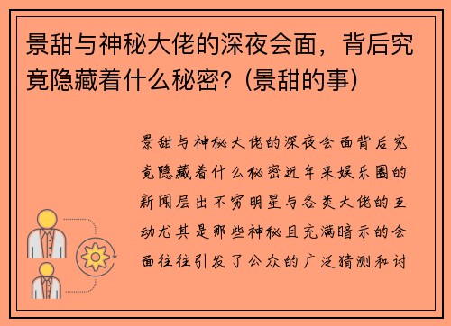 景甜与神秘大佬的深夜会面，背后究竟隐藏着什么秘密？(景甜的事)