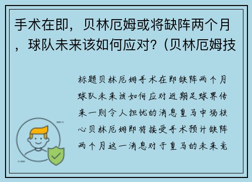 手术在即，贝林厄姆或将缺阵两个月，球队未来该如何应对？(贝林厄姆技术)