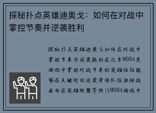 探秘扑点英雄迪奥戈：如何在对战中掌控节奏并逆袭胜利