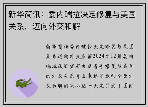 新华简讯：委内瑞拉决定修复与美国关系，迈向外交和解