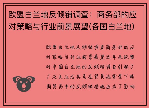 欧盟白兰地反倾销调查：商务部的应对策略与行业前景展望(各国白兰地)
