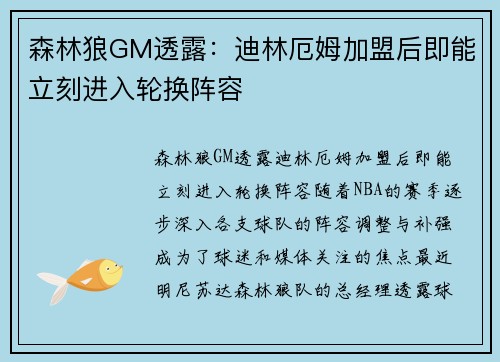 森林狼GM透露：迪林厄姆加盟后即能立刻进入轮换阵容