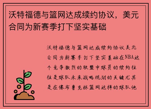 沃特福德与篮网达成续约协议，美元合同为新赛季打下坚实基础