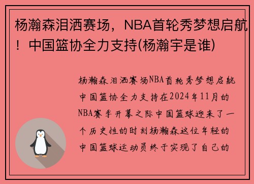 杨瀚森泪洒赛场，NBA首轮秀梦想启航！中国篮协全力支持(杨瀚宇是谁)