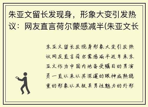 朱亚文留长发现身，形象大变引发热议：网友直言荷尔蒙感减半(朱亚文长啥样)
