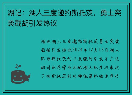 湖记：湖人三度邀约斯托茨，勇士突袭截胡引发热议