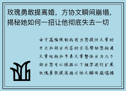 玫瑰勇敢提离婚，方协文瞬间崩塌，揭秘她如何一招让他彻底失去一切