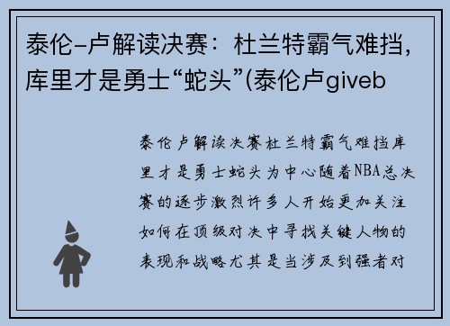 泰伦-卢解读决赛：杜兰特霸气难挡，库里才是勇士“蛇头”(泰伦卢giveballtolebron)
