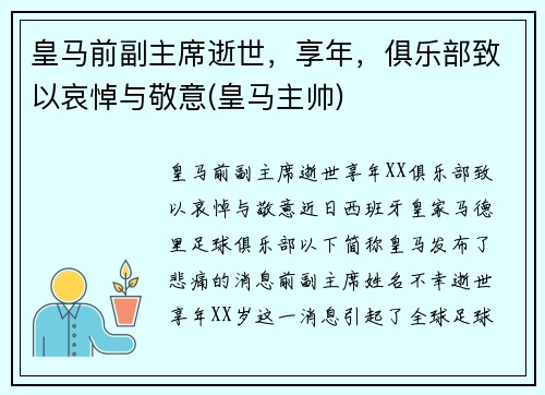皇马前副主席逝世，享年，俱乐部致以哀悼与敬意(皇马主帅)