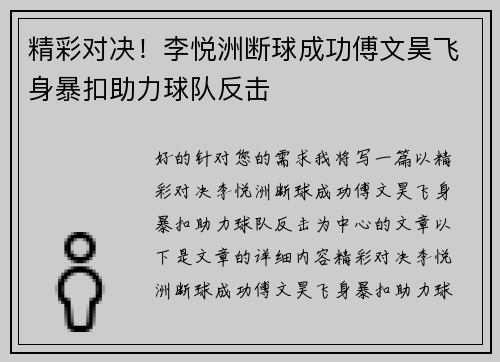 精彩对决！李悦洲断球成功傅文昊飞身暴扣助力球队反击