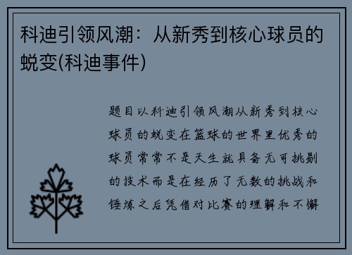 科迪引领风潮：从新秀到核心球员的蜕变(科迪事件)