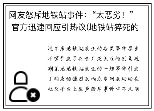 网友怒斥地铁站事件：“太恶劣！” 官方迅速回应引热议(地铁站猝死的新闻)