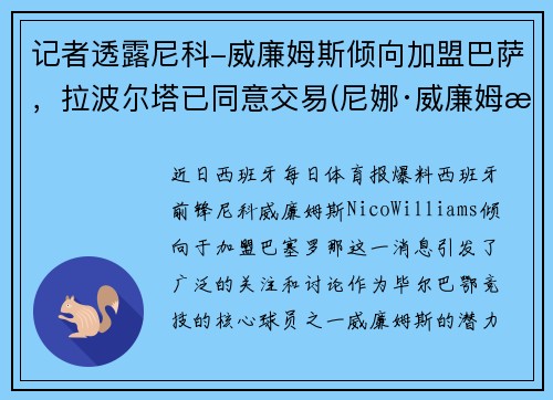 记者透露尼科-威廉姆斯倾向加盟巴萨，拉波尔塔已同意交易(尼娜·威廉姆斯)