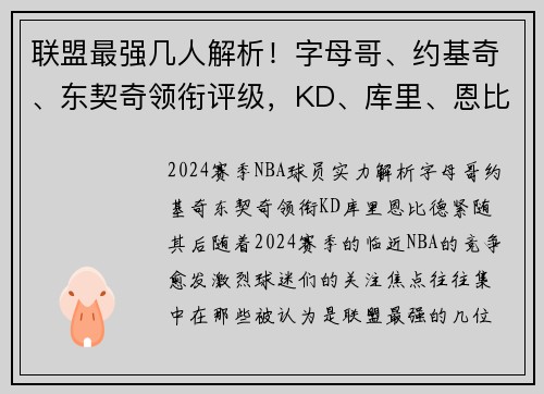 联盟最强几人解析！字母哥、约基奇、东契奇领衔评级，KD、库里、恩比德紧随其后