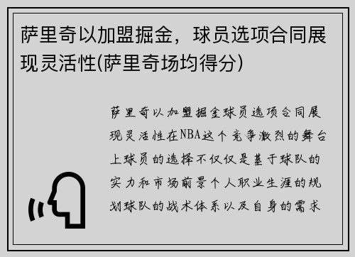萨里奇以加盟掘金，球员选项合同展现灵活性(萨里奇场均得分)