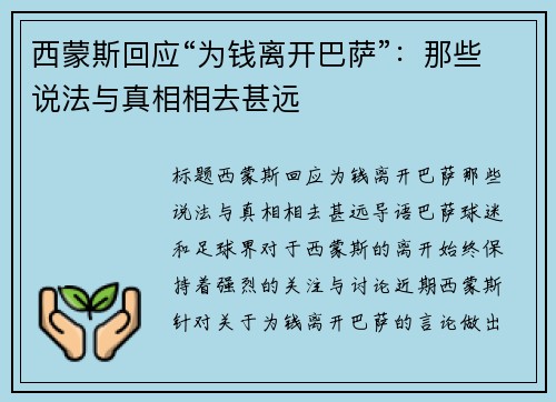 西蒙斯回应“为钱离开巴萨”：那些说法与真相相去甚远