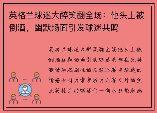 英格兰球迷大醉笑翻全场：他头上被倒酒，幽默场面引发球迷共鸣