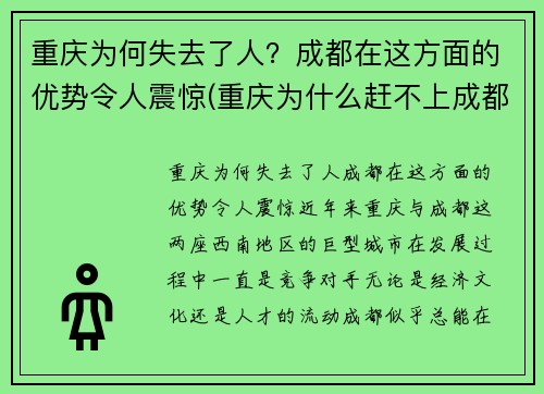 重庆为何失去了人？成都在这方面的优势令人震惊(重庆为什么赶不上成都)
