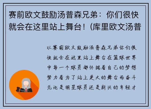 赛前欧文鼓励汤普森兄弟：你们很快就会在这里站上舞台！(库里欧文汤普森三人头像)