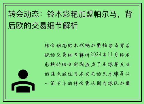 转会动态：铃木彩艳加盟帕尔马，背后欧的交易细节解析